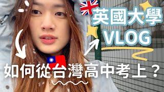 和我在英國大學上課一天️台灣公立高中能上英國大學？（詳細講解）