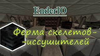 Как сделать ферму скелетов-иссушителей (визер-скелетов) на Ender IO в майнкрафте 1.7.10