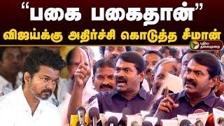 "பகை பகைதான்" விஜய்க்கு அதிர்ச்சி கொடுத்த சீமான் | Seeman vs Vijay | Tvk | Ntk | Seeman latest | PTD