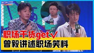 《⭕脱口秀大会S4》曾毅果然干过领导，句句都是干货，职场笑料有点有梗！