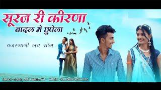 New Rajasthani Song 2023 | सूरज री  किरणा |राजस्थानी लव सोंग | Harsh, Aarti Kanhawat