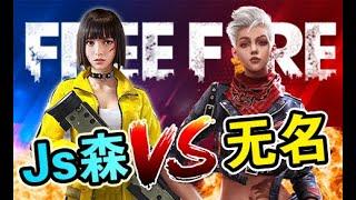 《Free Fire - 我要活下去》Js森，名人會館•敏Amy，小暴龙 | 3 vs 1 搞笑激情房战 都叫你不要太骄傲了