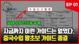 실제사례 듬뿍 넣은 중국사입 왕초보가이드 [EP 01]