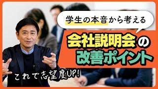 【新卒採用】2020年から変わった「会社説明会」の傾向とは？学生の本音から考える改善ポイントを解説