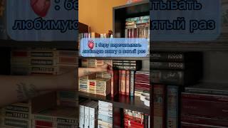 Часто перечитываете любимые книги?🩷#любимыекниги #прочитанное