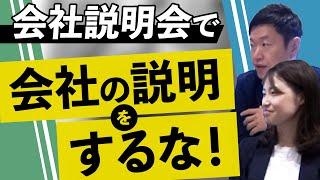 【会社説明会では事業紹介はほぼ不要?】採用のプロが企画する説明会の全体像を徹底解説