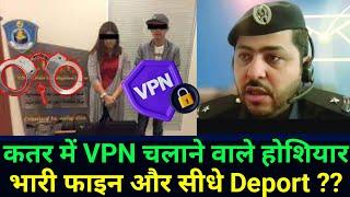 Doha Qatar | VPN चलाने वाले होशियार, होगा भारी फाइन और Deport ? Qatar Rule For VPN Use | Gulf Xpert