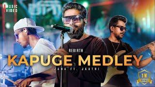 Rebirth Kapuge Medley ft JANA & JAATHI | ගුණදාසයන්ගෙ සුමිහිරි ගී සමූහය | Old Hit 2024