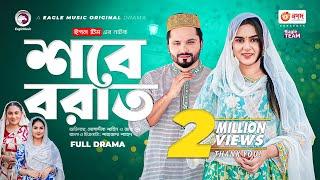 Shab E Barat | শবে বরাত | New Natok 2023 | Mosaddik Shahin | Zara Noor | Bangla Natok