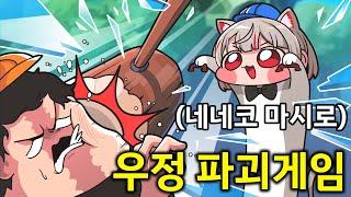 친구들과 절대 하면 안되는 게임 (Feat, 네네코 마시로)