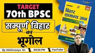 Target 70th BPSC Pre Exam | Complete Geography of Bihar for 70th BPSC | बिहार का भूगोल मैराथन क्लास