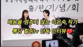뽕당힐링tv 실시간 생방 *이은숙 작가 인터뷰 # 아픈손가락 # 결국 사랑# 그리움 # 길동무 #핑계 # 독백 #할미꽃 ,,