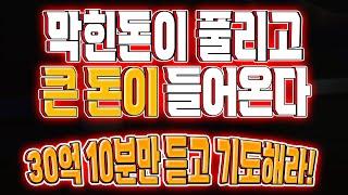 막힌돈이 풀리고 큰돈이 들어온다 | 30억 10분만 듣고 기도해라! | 큰 돈 들어오는 명상음악