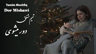Tamim Moshfiq Dor Mishawi | تمیم مشفق دور میشوی
