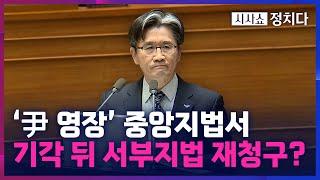 [시사쇼 정치다] 공수처, 尹 영장 청구 과정 의혹···중앙지법 "답변 어렵다"