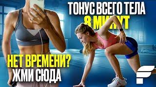 Экспресс тренировка для занятых ТОНУС ВСЕГО ТЕЛА! 8 минут