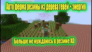 Botania - IndustrialCraft 2 -Techno Magic 1.7.10  Ферма резины из дерева гевей + энергия