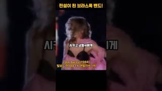 전설이 된 브라스록 밴드 ! 시카고!