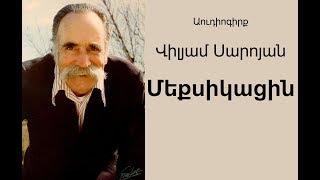 William Saroyan "Meksikacin" Audiogirq / Վիլյամ Սարոյան "Մեքսիկացին" Աուդիոգիրք