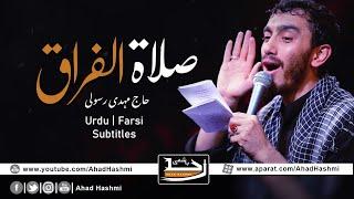 Salat Alfiraaq | Haj Mahdi Rasoli | Urdu & Farsi Subtitles - صلاۃ الفراق | حاج مہدی رسولی