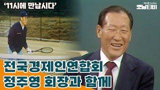 [11시에 만납시다] 전국경제인연합회 '정주영 회장'과 함께  | 19840104 KBS방송