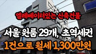 "7억 줍줍" 서울에서 땅 값으로 초신축 건물 공짜!