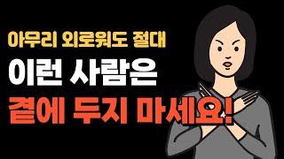 노년에 아무리 외로워도 이런 사람 절대 만나지 마세요ㅣ나이 들수록 끊어야 할 인간관계 4가지 유형