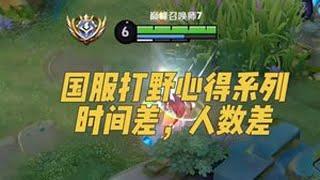 过于复杂又怕大家领悟不了，有能领悟的吗 打野教学 王者荣耀 巅峰赛 娜可露露