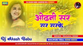 Odhani  Sar Sar Sarke |#trending Nilkamal singh | ओढ़नी सर सर सरके | DJ Akash Babu Jaunpur no.1 2024