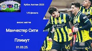 Кубок Англии 2024/25! Манчестер Сити - Плимут (3-1)! Анонс матча!