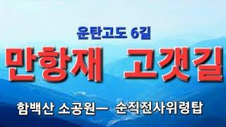 운탄고도 6길  한국의 차마고도. 함백산 만항재 아라리고갯길 지지리골 석탄운반의 중심지 태백시등. 만항재 1,330m소공윈ㅡ태백시 순직산업전사위령탑까지 17km (23.10.21)