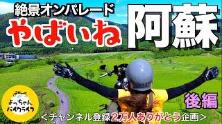 【視聴者さんと走るマスツー企画】やまなみハイウェイ〜森林カフェ️〜絵葉書のような絶景！