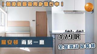 馬鞍山｜ #耀安邨 實用479呎 居者有其屋 #Y4型公屋 兩房一廳單位 完工分享 #新居屋 優惠進行中