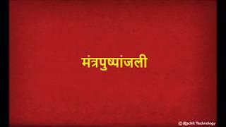 मंत्रपुष्पांजली - Mantra Pushpanjali with Lyrics | Shlok