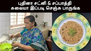 புதினா சட்னி & சப்பாத்தி சுவையா இப்படி செஞ்சு பாருங்க/Pudina Chutney & Chappati- Revathy Shanmugam