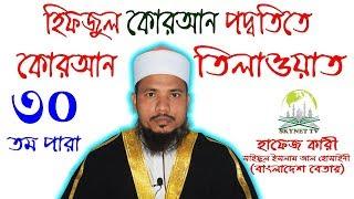 Hifzul Quran 30 Para Mahe Ramjaner Tilawat Quri Saiful Islam Al Hossaine