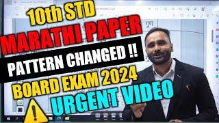 URGENT VIDEO | MARATHI PAPER PATTERN CHANGED !! | 10th STD | BOARD EXAM 2024 | PRADEEP GIRI SIR