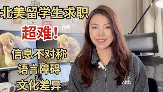 北美留学求职|留学生求职本地工作超难！超实用经验分享