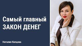 Самый главный закон денег| Наталия Капцова