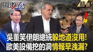 Wu Zijia laughed and persuaded the President of Iran that "there is no use hiding in the tunnel" ! ?