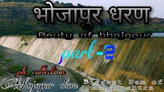 भोजापुर धरण /Bhojapur dam part 2/pk collectio/Biggest Dam of Maharashtra/Beuty of bhojapur dam #pk