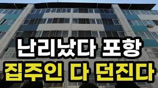 난리났다 포항! 집주인 다 던진다! 반값에도 안팔리는 아파트들은 어디? 경상북도 포항시 집 값 시세 매매 가격 실거래가 상승 하락 폭락 급매물 재건축 부동산 투자 전망