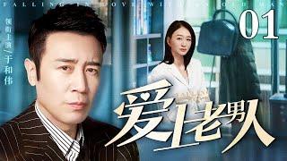 【全明星阵容】#2025最新电视剧 爱上老男人 01｜职场女强人和公园大爷热恋并视为结婚对象带回家认门 结果老男人竟被女孩父亲以诱骗妇女罪告上法庭！