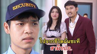 ครบกำหนด 3 ปี ไปจากชีวิตฉันซะที สามีรปภ. | Lovely Family TV