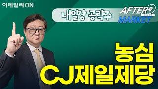 CJ제일제당 농심 - 내일장 공략주! | 애프터 마켓 (20250312)