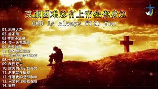 最好听的基督教歌曲 ️ 最好听的赞美诗歌 ️ 美丽的基督教歌曲集