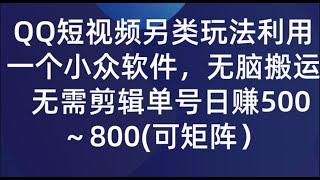 【公众号：阿斌副业笔记】QQ短视频另类玩法，利用一个小众软件，无脑搬运，无需剪辑单号日赚500～800(可矩阵）