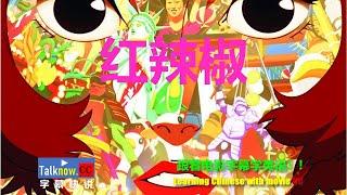 【字幕快说】红辣椒 /Paprika/盗梦侦探/帕布莉卡电影字幕学英语学中文Learning English and Learning Chinese with full movie subtitle