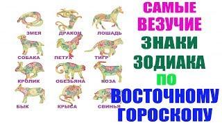 Самые Везучие Знаки Зодиака по Восточному Гороскопу!!!