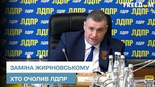 Замена Жириновскому: кто возглавил скандальную партию ЛДПР